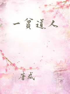 一贫道人
