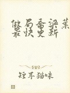 做局乔梁叶心仪最快更新