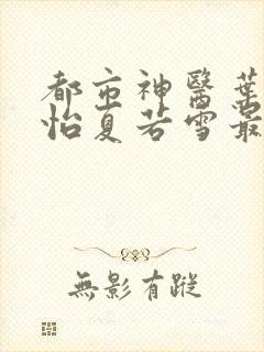 都市神医叶辰孙怡夏若雪最新章节