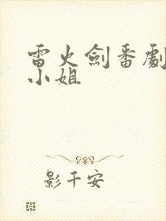 雷火剑番剧米拉小姐