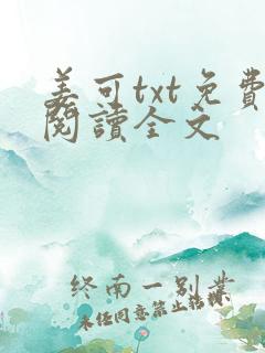 姜可txt免费阅读全文