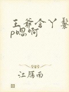 王爷含丫鬟乳3p嗯啊