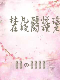 林凡顾悦瑶小说在线阅读免费全文