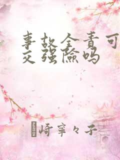 事故全责可以走交强险吗