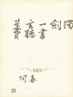 叶玄一剑独尊免费听书