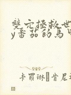 双穴拯救世界by番茄的马甲