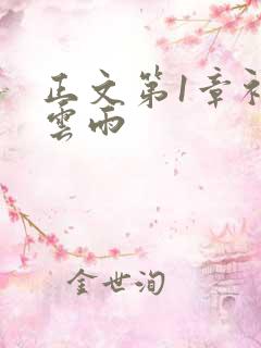 正文第1章初尝云雨