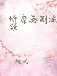 绮靡无删减版小说