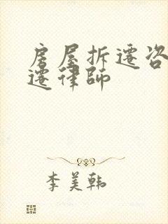 房屋拆迁咨询动迁律师