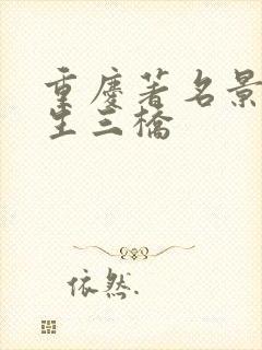 重庆著名景点天生三桥