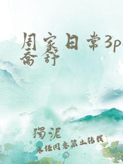 周家日常3pH乔舒
