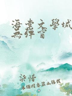 海棠文学城小说无弹窗