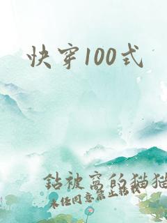 快穿100式