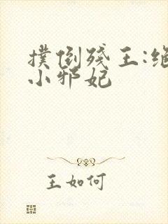 扑倒残王:绝宠小邪妃