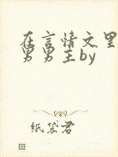 在言情文里撩直男男主by