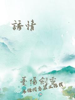 诱情
