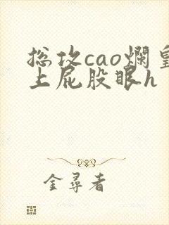 总攻cao烂皇上屁股眼h