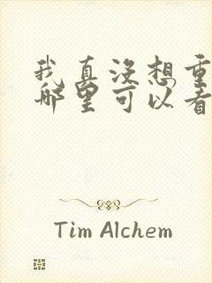 我真没想重生啊哪里可以看