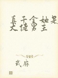 真千金她是全能大佬男主