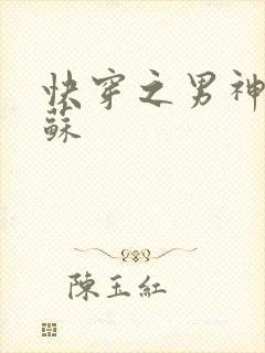 快穿之男神有点苏