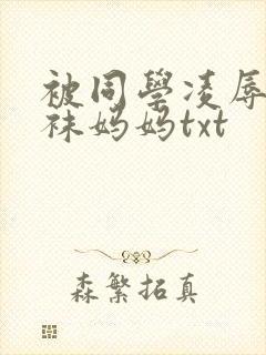 被同学凌辱的丝袜妈妈txt