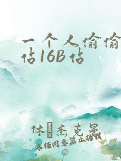 一个人偷偷看B站16B站