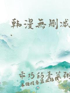 韩漫无删减大全.