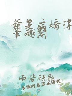 爷是病娇得宠着笔趣阁