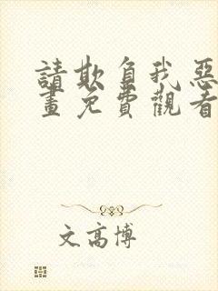 请欺负我恶役漫画免费观看下拉式