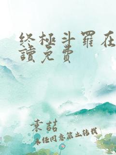 终极斗罗在线阅读免费