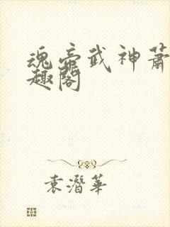 魂帝武神萧逸笔趣阁