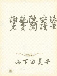 谢毓陈安珠全文免费阅读笔趣阁