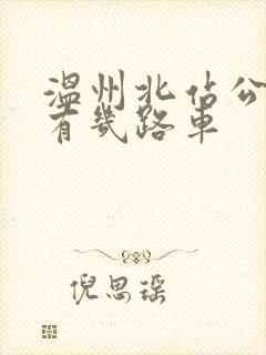 温州北站公交车有几路车