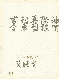 吉利嘉际油电混合车型报价