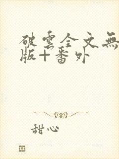破云全文无删减版+番外