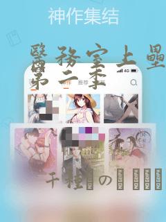 医务室上垒漫画第二季