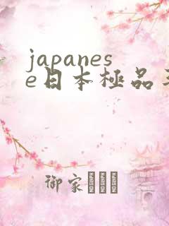 japanese日本极品丰满少妇