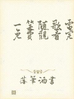 一笑随歌电视剧免费观看完整版全集