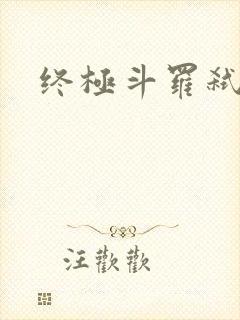 终极斗罗弑神剑