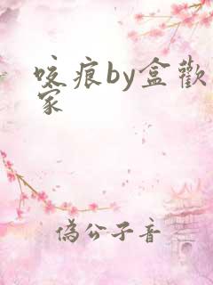 咬痕by盒欢乐家