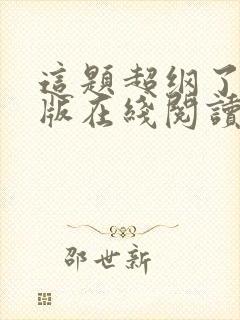 这题超纲了完整版在线阅读