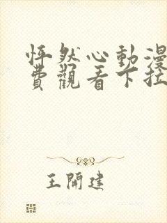 怦然心动漫画免费观看下拉式六漫画