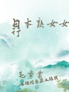 日本熟女女优排行
