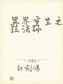 异界重生之血族狂法师