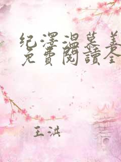 纪泽温慕善小说免费阅读全文