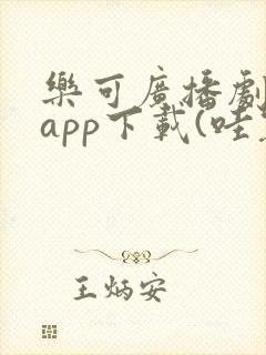 乐可广播剧软件app下载(哇塞fm)