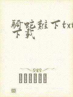 骑蛇难下txt下载