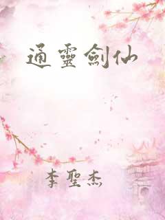 通灵剑仙