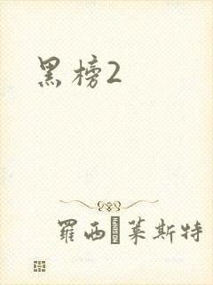 黑榜2