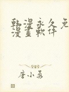 韩漫永久免费看漫画软件